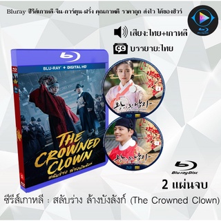 Bluray ซีรีส์เกาหลี สลับร่าง ล้างบังลังก์ (The Crowned Clown) : 2 แผ่นจบ (พากย์ไทย+ซับไทย) (FullHD 1080p)