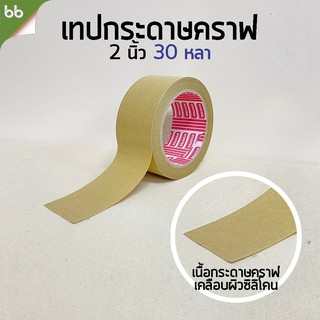 คราฟเทป Kraft tape เทปกระดาษมีกาวในตัว 2 นิ้ว 30 หลา(ม้วน) เทปติดกรอบรูป เทปซ่อมกล่อง เทปกระดาษคราฟ Tape เทปกระดาษคราฟท์