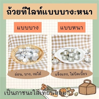 [ถ้วยทีไลท์แบบบาง/หนา] ถ้วยเทียนเปล่า ทีไลท์ ถ้วยทีไลท์ (ขั้นต่ำ10ชิ้น)