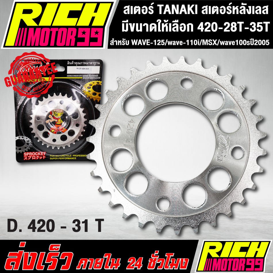 สเตอร์ TANAKI สเตอร์หลังเลส สำหรับ WAVE-125/wave-110i/MSX/wave100sปี2005 420 เลือกขนาดได้ 28-35 T เจาะรู เลส รูปที่ 3