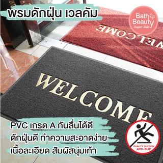 พรมดักฝุ่น พรม Welcome พื้นยาง PVC พรมรองพื้น [OL/BMX-201]