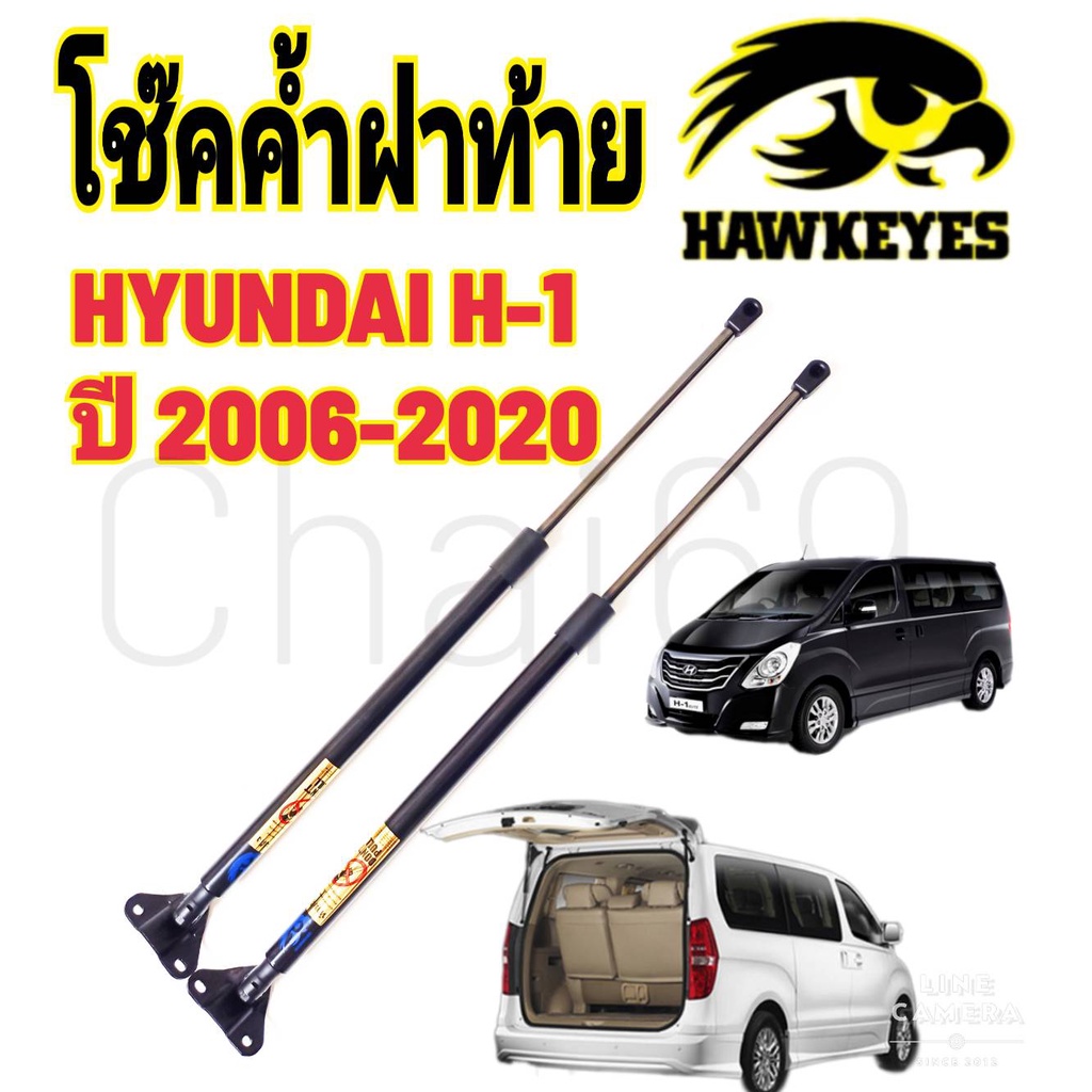 โช๊คฝาท้าย HYUNDAI H1 ( ราคาต่อ1คู่ )  HAWKEYES กระโปรงหลัง ท้ายของ รถตู้ ฮุนได H1 ปี 2006-2020 ความสูงเท่าเดิม มาตรฐาน