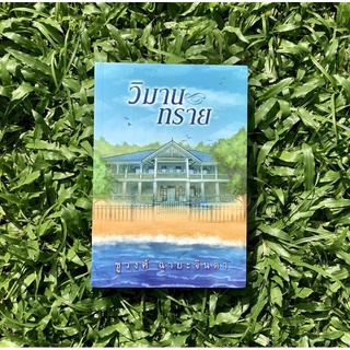 Inlinesbooks : วิมานทราย / ชูวงศ์  ฉายะจินดา