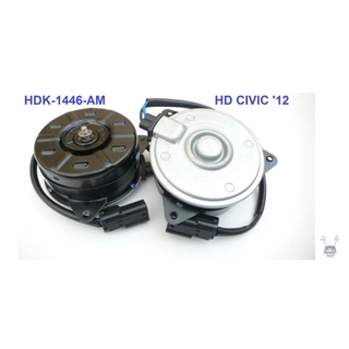 มอเตอร์พัดลม-แผงหม้อน้ำ (รหัสสินค้า HDK-1446-AM) HONDA CIVIC ปี2012 /ACCORD ปี2008 AC (CW)