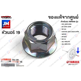 956021420000 น๊อตยึดเเกนล้อ, น๊อตเพลาล้อ ล้อหน้า,ล้อหลัง เเท้ศูนย์ YAMAHA R15,R3,MT-03,EXCITER,WR155,M-SLAZ