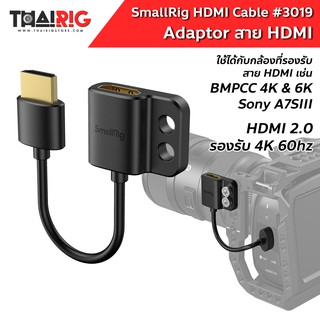 Adaptor ปรับทิศทาง 4K HDMI 📌ส่งจากไทย📦 SmallRig #3019 Cable HDMI to HDMI (A to A)