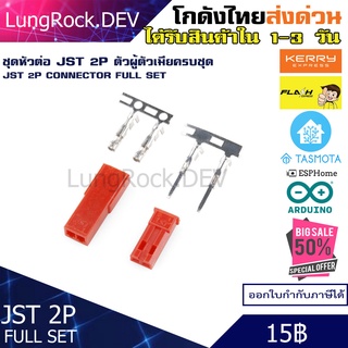 ชุดต่อสาย JST 2P ครบชุด พร้อมพิน ทำขั้วต่อสายไฟแน่นไม่หลุด สำหรับ IOT / DIY / Arduino