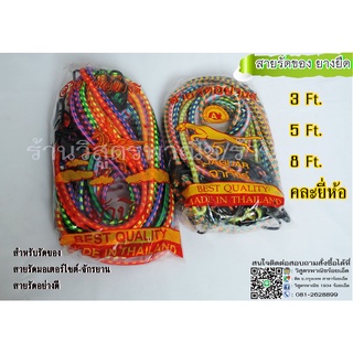 สายรัดของ 3ฟุต 5ฟุต 8ฟุต คละยี่ห้อ