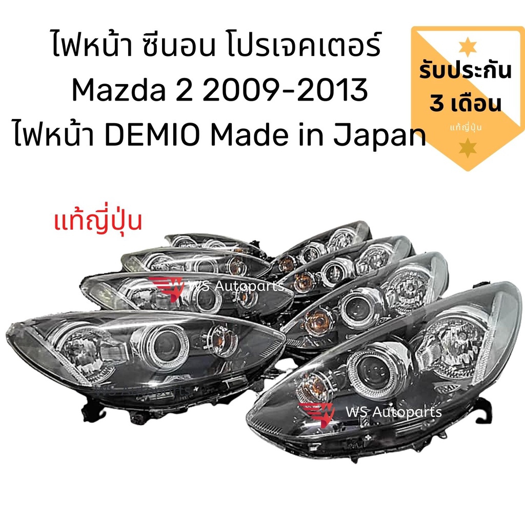 ไฟหน้า​ xenon​ projector​ mazda2​ ปี 2009-2013 แท้ญี่ปุ่น อุปกรณ์ครบ 🇯🇵 ไฟหน้า DEMIO mazda2