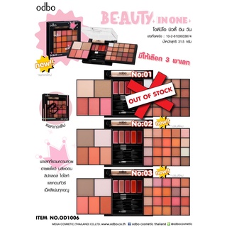 OD1006 ODBO BEAUTY IN ONE โอดีบีโอ พาเลทที่รวมทั้งอายแชโดว์ บลัชออน ลิปกลอส ไฮไลท์ และคอนทัวร์