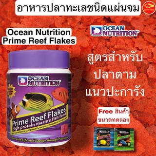 Ocean Nutrition Prime Reef Flakes อาหารปลาทะเลชนิดแผ่น สูตรปลาตามแนวปะการัง