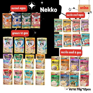 [Sphere] [ยกโหล] Nekko Pouch 70g [มี 32 สูตร] อาหารเปียกแมว เน็กโกะ 70 กรัม [ขายยกโหลคละรสไม่ได้]