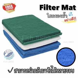 🔥Filter Mat 💦ใยกรองน้ำอย่างดี ซักล้างได้หลายรอบ เลี้ยงปลาต้องมี‼️(พร้อมส่ง💢)