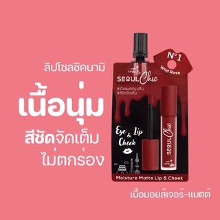 [กรอกโค้ด T6W7EC8 ลด15%] ลิปโซลชิคN1 Nami Make Up Pro Seoul Chic Moisture Matte Lip&amp;Cheek No.1 Wild Rose ลิปแมตนุ่มลื่น