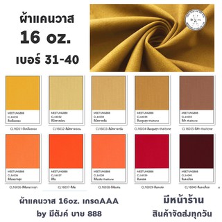 ผ้าแคนวาสสี 16oz. สีที่ 31- 40 ผ้าcanvas  ผ้าใบแคนวาส เกรดAAA by มีตังค์ บาย 888