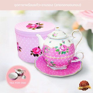 ชุดกาน้ำชาพร้อมแก้ว ลายดอกขอบทอง (TEA FOR ONE)