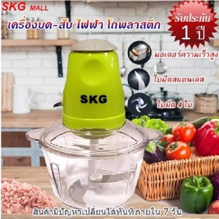 เครื่องปั่น เครื่องบด-สับ SKG รุ่นSK-6618 (โถ1.8ลิตร กำลัง260วัตต์) ไฟฟ้า เครื่องผสมอาหาร เครื่องบดเนื้อสัตว์