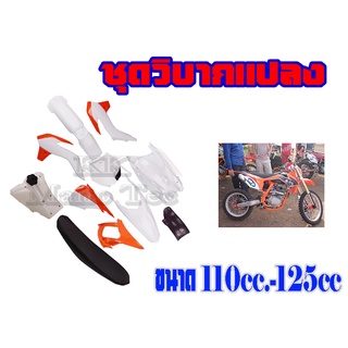 ชุดสีวิบาก แฟริ่งสี เปลือกชุดสีวิบาก125CC. แฟริ่งวิบาก ทรงCRF CRF110 CRF110F แปลงใส่ KSR KLX110 KX65 CRF 110-125 ส้มขาว