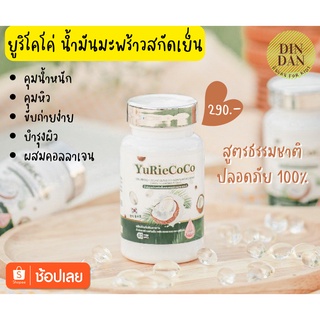 🔥พิเศษ🔥Yurie Coco Plus Collagen ยูริ น้ำมันมะพร้าวสกัดเย็น พลัส คอลลาเจน