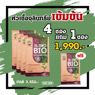 ⭐️พร้อมส่ง (4 แถม1 )⭐️ 10 DAO BIO DEGRADATION 10 ดาวไบโอ 10 ดาวจุลินทรีย์ ไบโอจุลินทรีย์ หัวเชื้อจุลินทรีย์ สูตรเข้มข้น