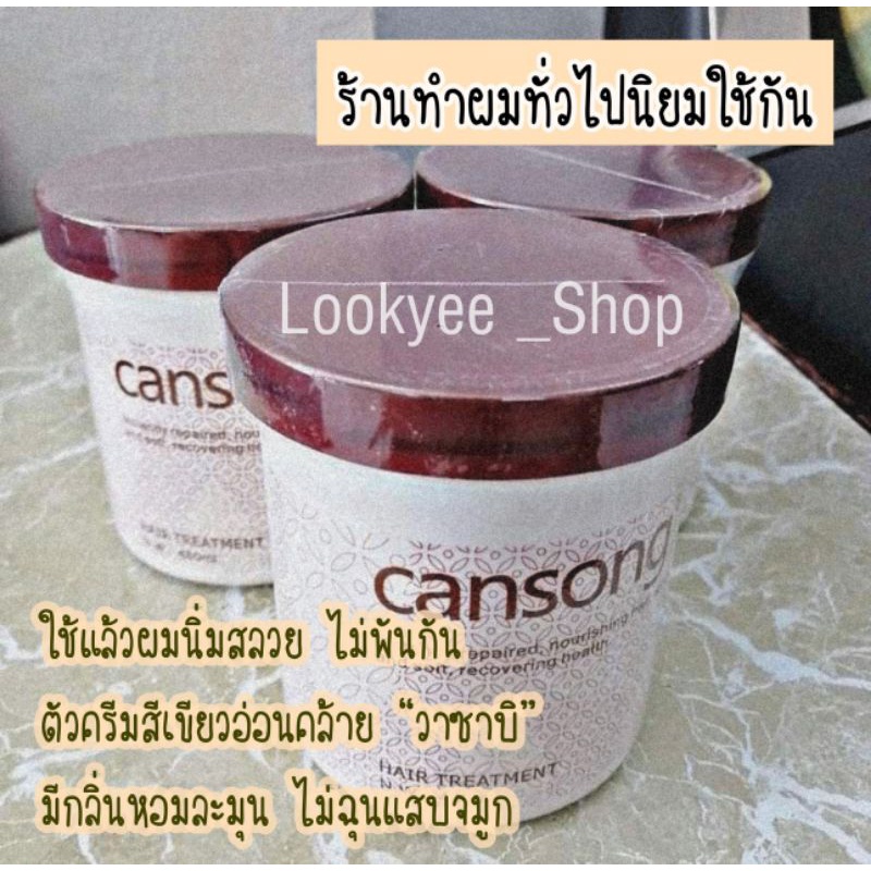 มาร์คหมักผมดูแลผม ยี่ห้อ Cansong ร้านทำผมนิยมใช้กันมาก คุณสมบัติเด่นคือใช้เเล้วผมนิ่มสลวย ไม่พันกัน