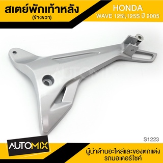 สเตย์พักเท้าหลัง ข้างขวา สำหรับ HONDA WAVE 125i,125S ปี2005 / WAVE125i ไฟเลี้ยวบังลม พักเท้า อะไหล่แต่งรถมอไซค์ S1223