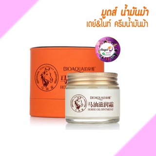 ครีมน้ำมันม้า BIOAQUA HORSE OIL OINTMENT CREAM [70 กรัม] ผิวกระชับเต่งตึง หน้าฟู ผิวอิ่มน้ำ ลดเลือนจุดด่างดำฝ้า