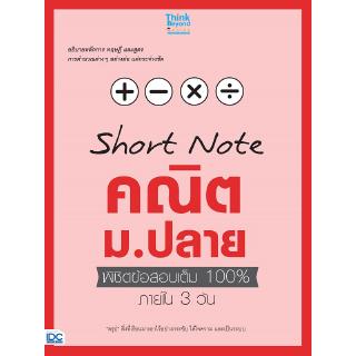 หนังสือSHORT NOTE คณิต ม.ปลาย พิชิตข้อสอบเต็ม 100% ภายใน 3 วัน