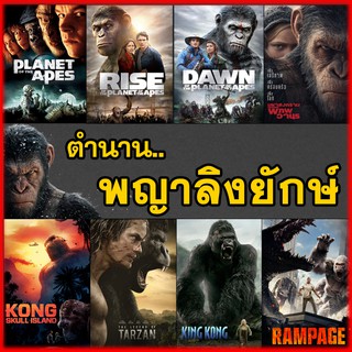 หนัง DVD จักรวาลวานร  คิงคอง ลิง อสูรกาย..มันส์ระทึกใจ  (DVD มีเสียงไทย+Eng/ซับไทย) / ดีวีดี หนังใหม่