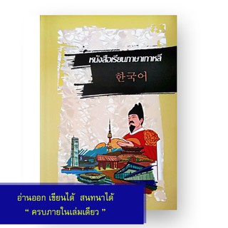 หนังสือเรียนภาษาเกาหลีด้วยตนเอง (ฉบับพื้นฐานถึงสนทนาได้)