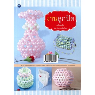 งานลูกปัด (ฉบับสุดคุ้ม)