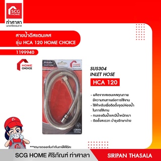 สายน้ำดีสแตนเลส รุ่น HCA 120 HOME CHOICE