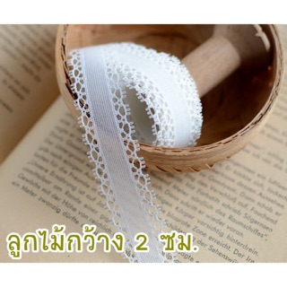 ลูกไม้ สีขาว กว้าง 2 ซม. ยาว 1 หลา หรือ 90 ซม. ราคา 15 บาท **พร้อมส่ง