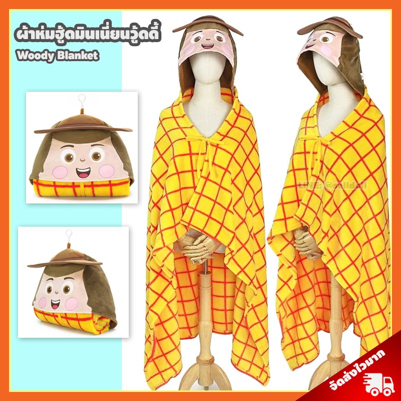 ผ้าห่มฮู้ด วู้ดดี้ ลิขสิทธิ์แท้ / ผ้าห่มตุ๊กตา Woody Cute ผ้าห่มฮูท ทอยสตอรี่ Toy Story ของขวัญ วันเกิด ดิสนีย์ Disney