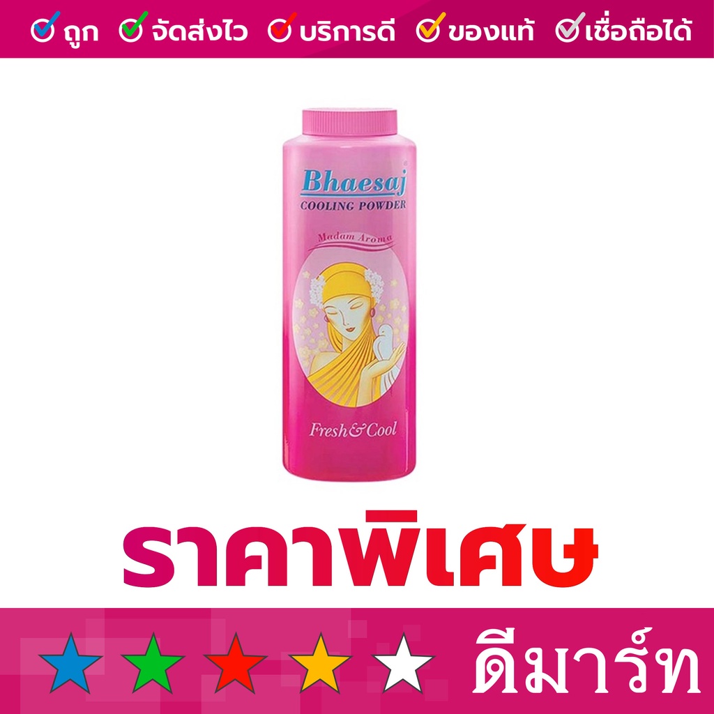เภสัช แป้งเย็น 300 กรัม สีชมพู มาดาม
