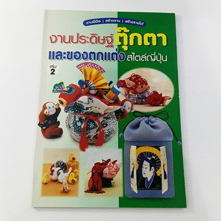 A 053_งานประดิษฐ์ตุ๊กตา และของตกแต่ง 2