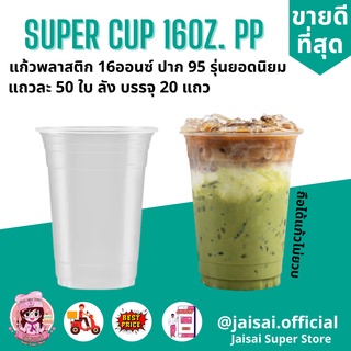 แก้วพลาสติก 16 ออนซ์ ซุปเปอร์คัพ super cup ปาก 95 ถูกที่สุด 50ใบ