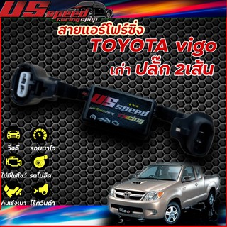 สายแอร์โฟร์ซิ่ง US Speed | TOYOTA  vigo เก่า ปลั๊ก2เส้น