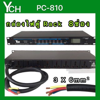 YCH ปลั๊กรางจ่ายไฟสำหรับติดแล็ค 8 ช่อง BREAKER OUTLET (YCH รุ่น PC-810)