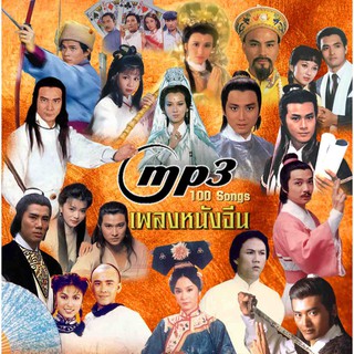 รวมเพลงหนังจีน mp3 100 เพลง ชุด 1