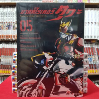 มาสค์ไรเดอร์ คูกะ Masked Rider KUUGA เล่มที่ 5 หนังสือการ์ตูน มังงะ มือหนึ่ง