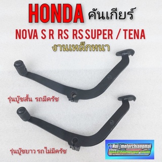 คันเกียร์ nova s r rs rs super tena ขาเกียร์ honda โนวา เทน่า รุ่น มีคลัทช์ ไม่มีคลัทช์  *มีตัวเลือก*