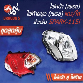 (2ชิ้น) HMA ไฟหน้า SPARK-115i, สปาร์ค115i2004-248-00 HMA+ไฟท้าย SPARK115i 4631-248-ZRD