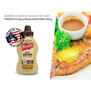 เฟร้นช์ สไปซี่ บราวน์ มัสตาร์ด 340 กรัม แบบขวด นำเข้าจากอเมริกา FRENCHS Spicy Brown MUSTARD 340 g