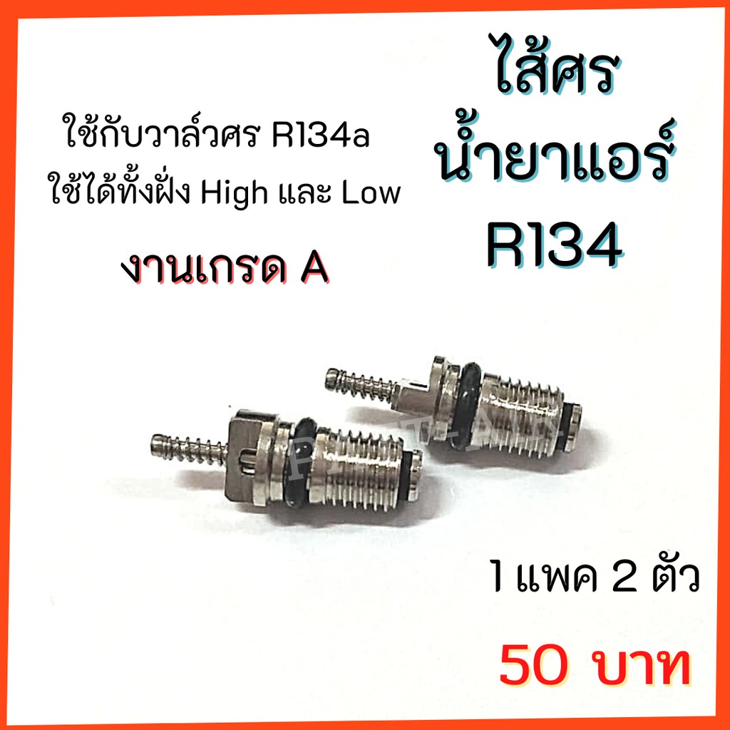 ไส้ศร R134a ศรแอร์ หัวเติมน้ำยา ช่างแอร์ อะไหล่แอร์ งานเกรดA 1แพค 2 ตัว