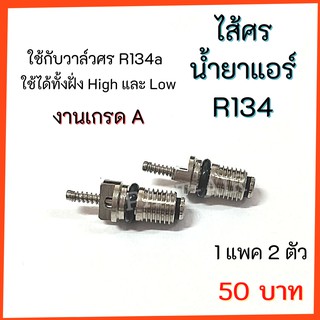 ไส้ศร R134a ศรแอร์  หัวเติมน้ำยา ช่างแอร์ อะไหล่แอร์ งานเกรดA 1แพค 2 ตัว