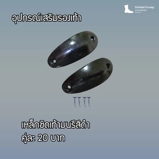 เหล็กชิดเท้า พร้อมน๊อตยิงครบชุด มี 4 แบบ by Srichaigroup
