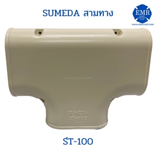 SUMEDA สามทาง ST-100