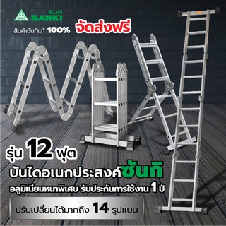 SANKI(ซันกิ) บันไดอลูมิเนียม บันไดอเนกประสงค์พับได้ รุ่น 12 ขั้น LD-ML 12