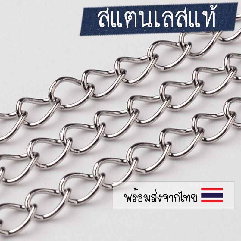 [1 เมตร] โซ่สแตนเลส โซ่สร้อย โซ่เมตร Twisted chain/ Curve Chain 🇹🇭 โซ่ทำสร้อย